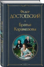 Братья Карамазовы — изображение 2