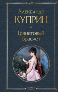 Гранатовый браслет. Куприн Александр Иванович