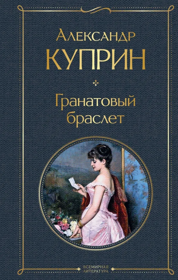 9785041190705_0 Гранатовый браслет. Куприн Александр Иванович