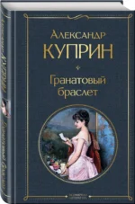 Гранатовый браслет — изображение 2