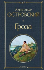 Гроза (со статьями Добролюбова Н. и Григорьева А.). Островский Александр Николаевич