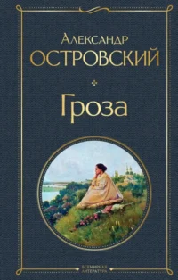 Гроза (со статьями Добролюбова Н. и Григорьева А.). Островский Александр Николаевич