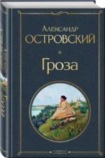 Гроза (со статьями Добролюбова Н. и Григорьева А.) — изображение 2