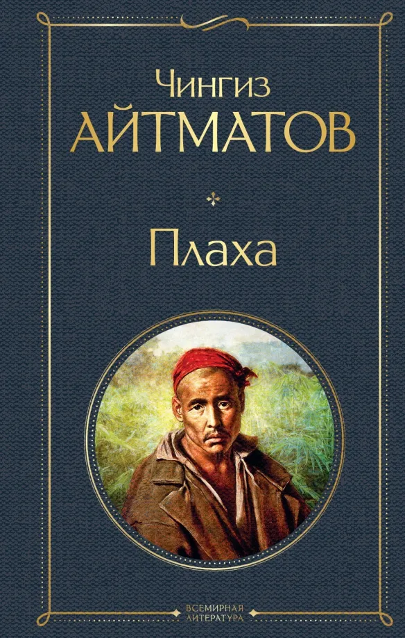 9785041190729_0 Плаха. Айтматов Чингиз Торекулович