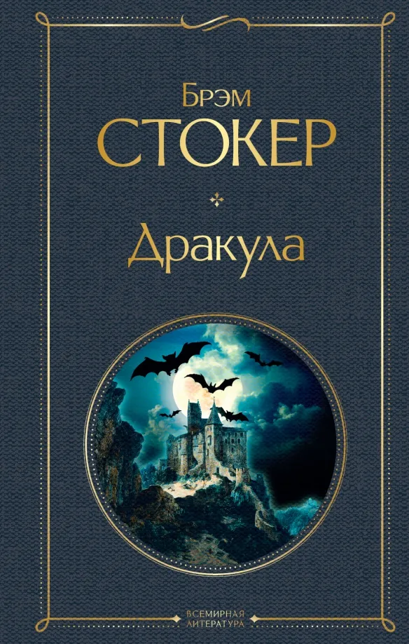 9785041190736_0 Дракула. Брэм Стокер
