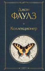 Коллекционер. Джон Фаулз