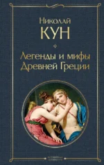 Легенды и мифы Древней Греции. Кун Николай Альбертович