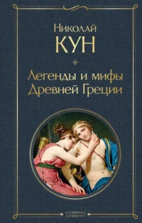 Легенды и мифы Древней Греции. Кун Николай Альбертович