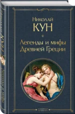 Легенды и мифы Древней Греции — изображение 2