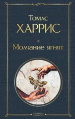 Молчание ягнят. Харрис Томас Энтони