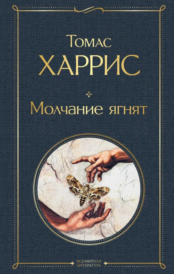 9785041190835_0 Молчание ягнят. Харрис Томас Энтони