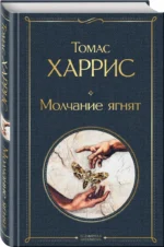 Молчание ягнят — изображение 2