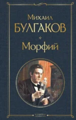 Морфий. Булгаков Михаил Афанасьевич