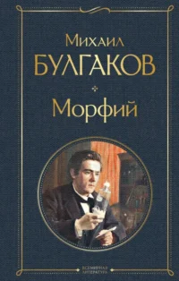 Морфий. Булгаков Михаил Афанасьевич
