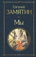 Мы. Замятин Евгений Иванович