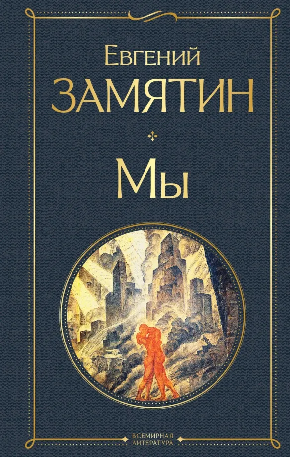 9785041190897_0 Мы. Замятин Евгений Иванович