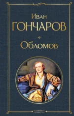 Обломов. Гончаров Иван Александрович
