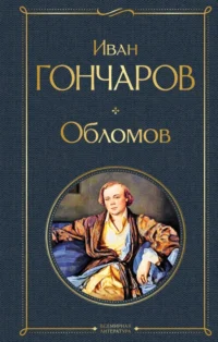 Обломов. Гончаров Иван Александрович