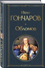Обломов — изображение 2