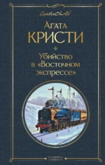 Убийство в Восточном экспрессе. Агата Кристи