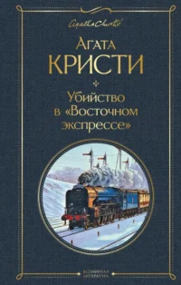 Убийство в Восточном экспрессе. Агата Кристи