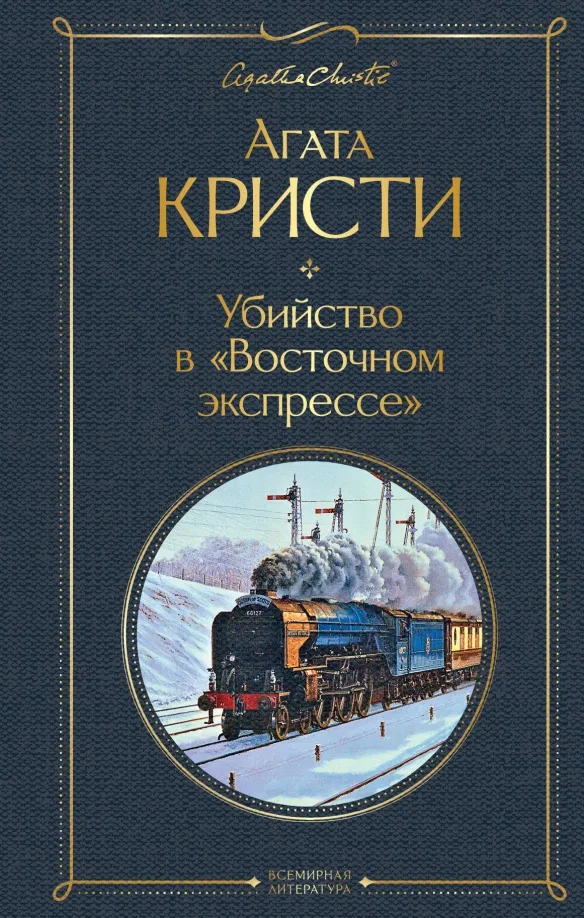 9785041191207_0 Убийство в Восточном экспрессе. Агата Кристи