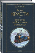 Убийство в Восточном экспрессе — изображение 2