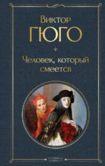 Человек, который смеется. Виктор Гюго