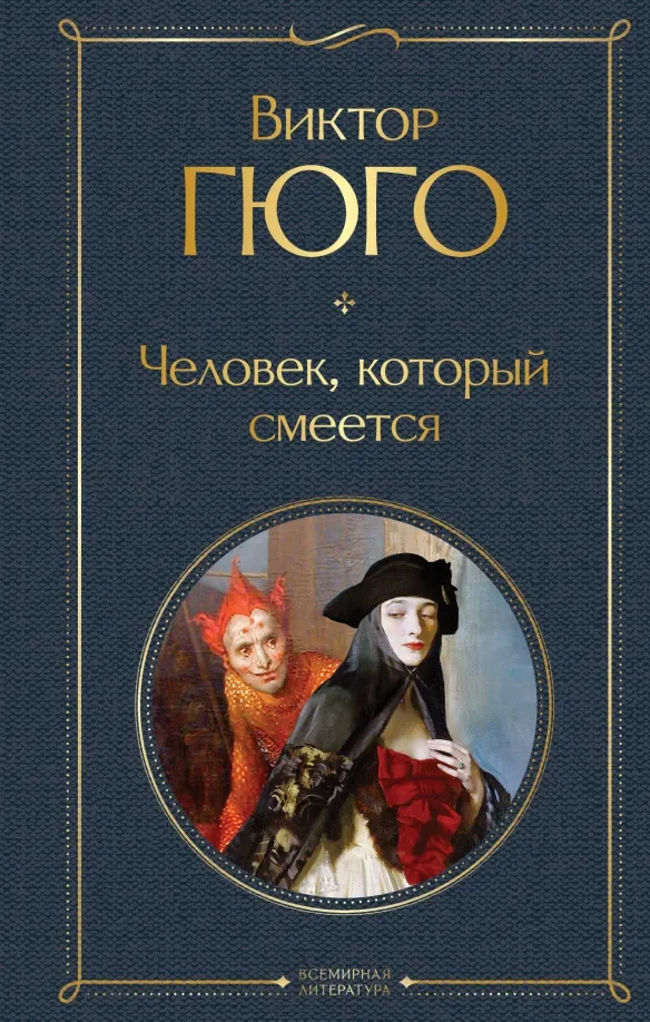 9785041191221_0 Человек, который смеется. Виктор Гюго