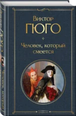 Человек, который смеется — изображение 2