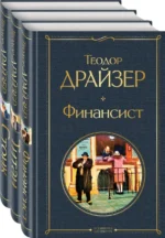 Финансист. Титан. Стоик. Комплект из 3 книг. Теодор Драйзер