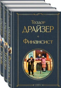 Финансист. Титан. Стоик. Комплект из 3 книг. Теодор Драйзер