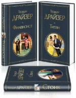 Финансист. Титан. Стоик. Комплект из 3 книг — изображение 2