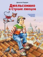 Джельсомино в Стране лжецов. Джанни Родари