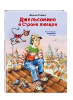 Джельсомино в Стране лжецов — изображение 2
