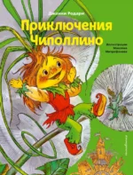 Приключения Чиполлино. Джанни Родари