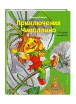 Приключения Чиполлино — изображение 2