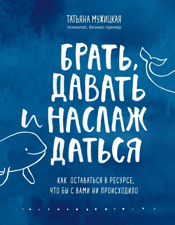 9785041194031_0 Брать, давать и наслаждаться. Как оставаться в ресурсе, что бы с вами ни происходило. Мужицкая Татьяна Владимировна