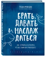 Брать, давать и наслаждаться. Как оставаться в ресурсе, что бы с вами ни происходило — изображение 2