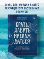 Брать, давать и наслаждаться. Как оставаться в ресурсе, что бы с вами ни происходило — изображение 4