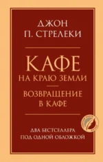 Кафе на краю земли. Возвращение в кафе. Два бестселлера под одной обложкой. Джон Стрелеки
