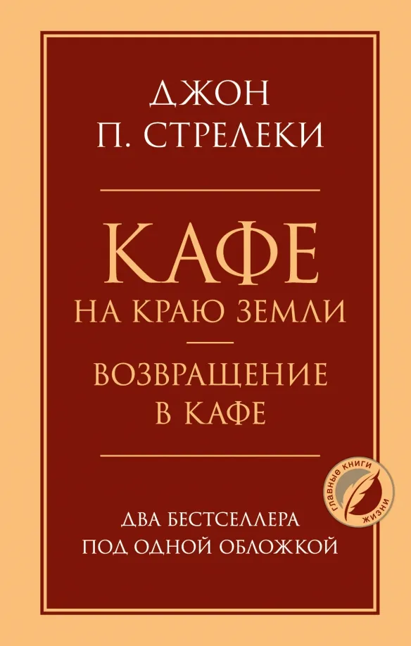 9785041195496_0 Кафе на краю земли. Возвращение в кафе. Два бестселлера под одной обложкой. Джон Стрелеки