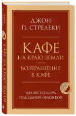 Кафе на краю земли. Возвращение в кафе. Два бестселлера под одной обложкой — изображение 2
