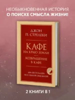 Кафе на краю земли. Возвращение в кафе. Два бестселлера под одной обложкой — изображение 4