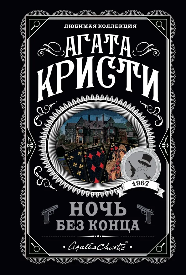 9785041202613_0 Ночь без конца. Агата Кристи