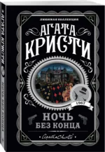 Ночь без конца — изображение 2