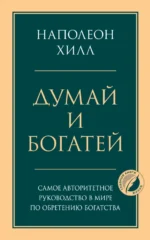Думай и богатей. Наполеон Хилл