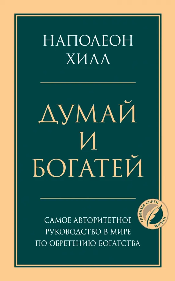 9785041204846_0 Думай и богатей. Наполеон Хилл
