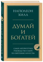 Думай и богатей — изображение 2