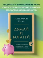 Думай и богатей — изображение 4